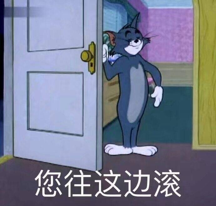 《猫和老鼠》的表情包,快拿去用