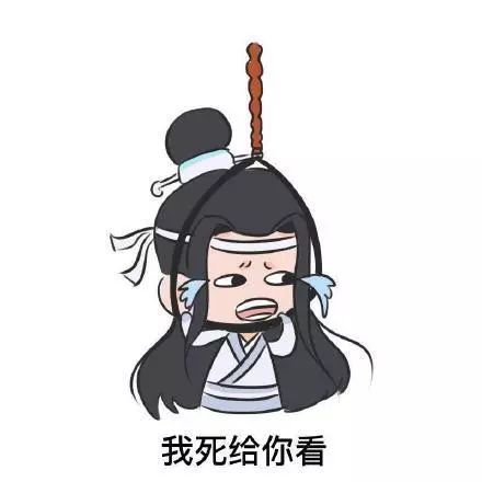 表情包:魔道祖师的表情包