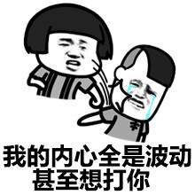 搞笑内心波动系列表情包我的内心全是波动甚至想打你