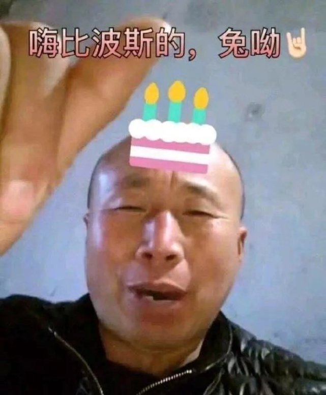 搞笑图片盘点:大家祝我生日快乐