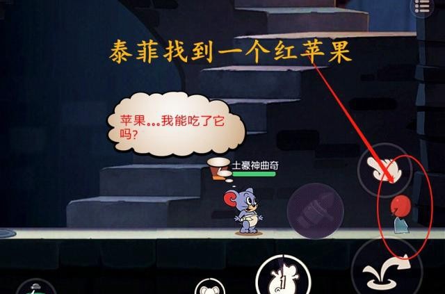 《猫和老鼠》泰菲找到一个"红苹果",馋的走不动路!
