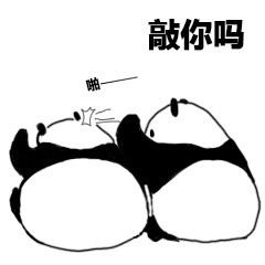 熊猫表情包:好好笑哦