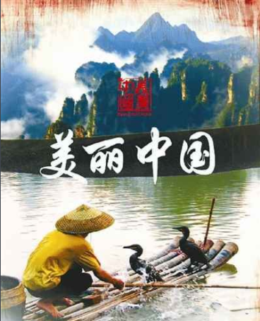 3,美丽中国(纪录片) 《美丽中国》是第一部表现中国野生动植物和自然