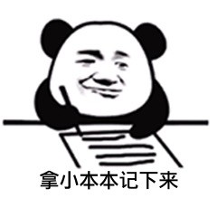 熊猫斗图表情包:拿小本本记下来