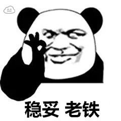 熊猫斗图表情包拿小本本记下来