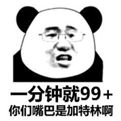 熊猫斗图表情包:拿小本本记下来