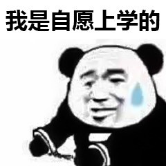 自愿上学表情包,拿走不谢