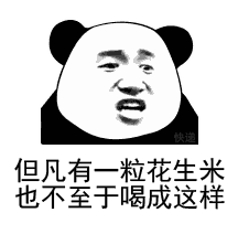 表情包| 但凡有一粒花生米,也不至于醉成这样