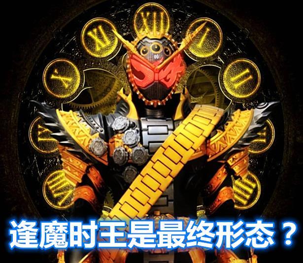 假面骑士时王:崇皇形态和逢魔时王,哪个才是最终形态?