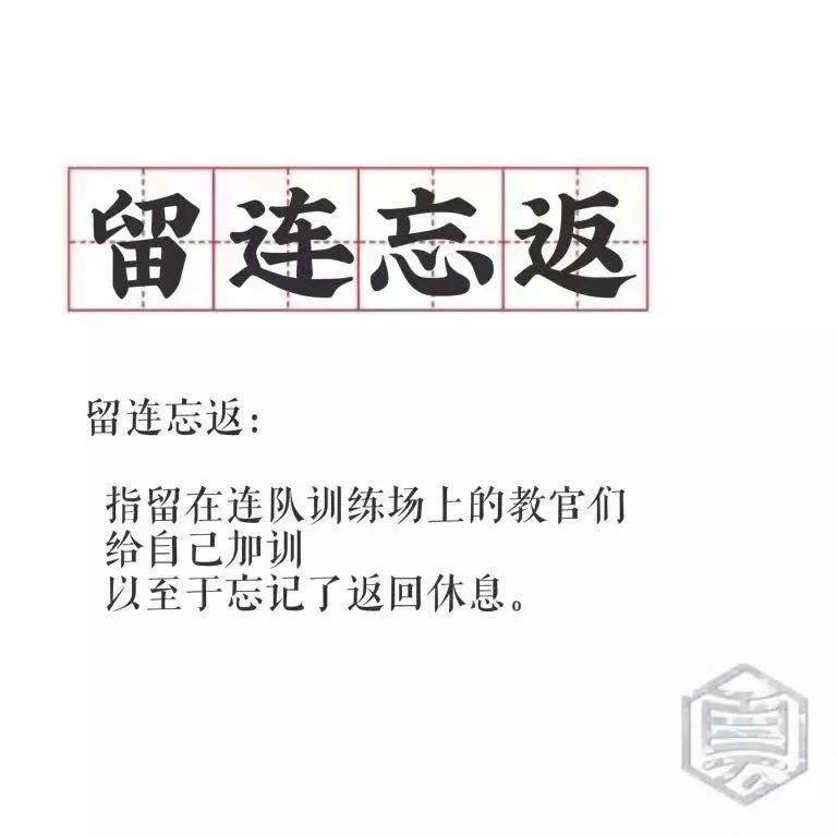 什么忘返成语_成语故事图片