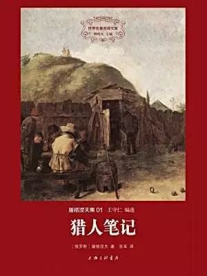 这不经让我想起了《猎人笔记》的首篇《霍里与卡利内奇,霍里是