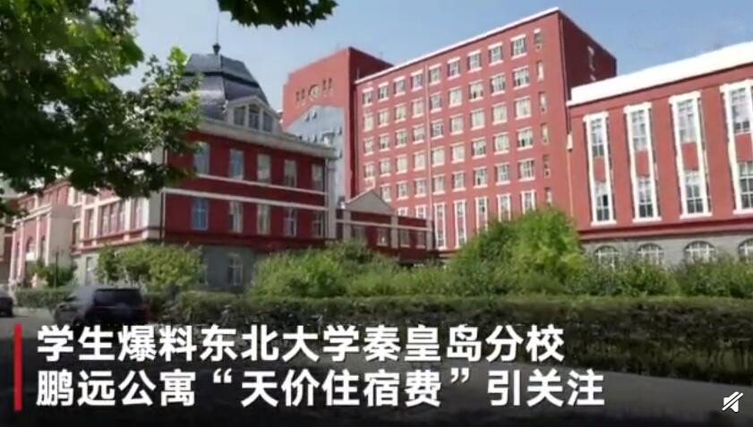 涉事的东北大学秦皇岛分校因为没有足够的宿舍,部分学生不得不住在由