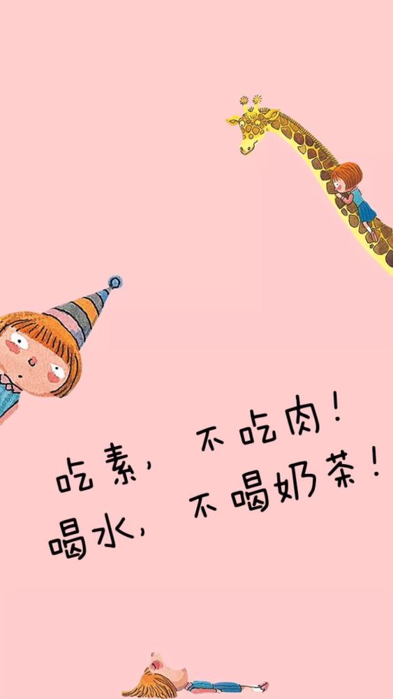 新一波儿减肥壁纸来袭,为你瘦身加油助力!外加减肥秘籍,速点!