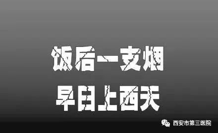 【误解新知】饭后一支烟,赛过活神仙?