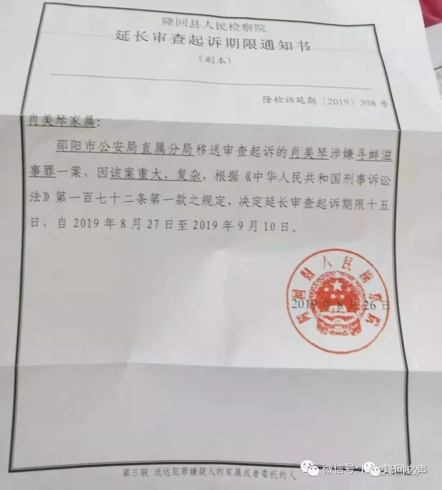 肖力之案因案情重大!隆回检察院延长审查起诉十五天