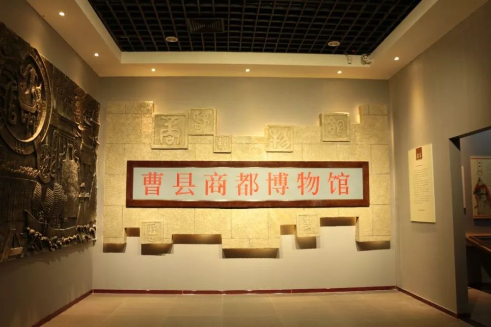 曹县商都博物馆 曹县商都博物馆成立于2007年8月,座落于曹县文化中心