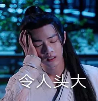 陈情令热门表情包:不愧是我,雨你无瓜,我太难了