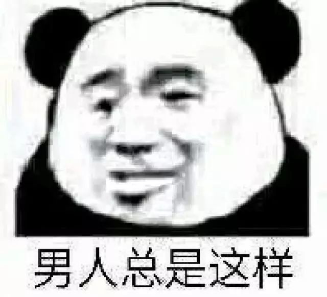 男人总是这样