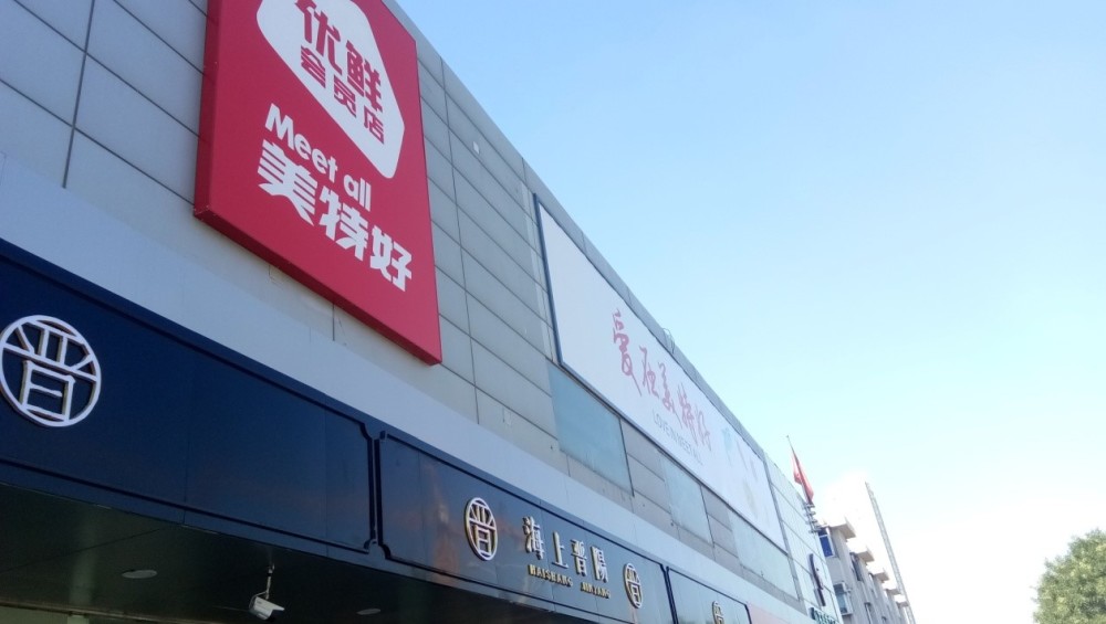 优鲜每一个山西人的餐桌 美特好升级改造后的胜利街店