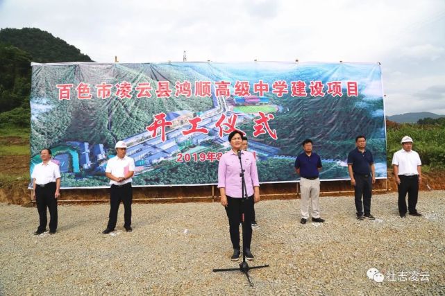 8月30日,凌云县集中举行百色市凌云县鸿顺高级中学建设项目,凌云县