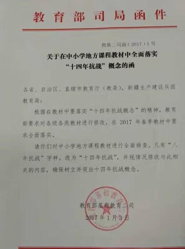 2017年春季中小学课程教材全面落实“十四年抗战”概念 