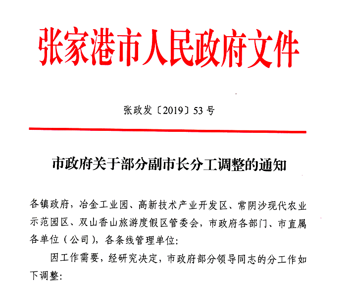 张家港部分副市长分工调整