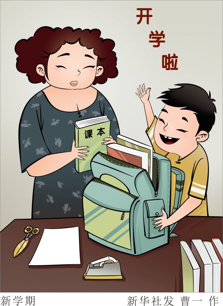 (图表·漫画)[开学]新学期