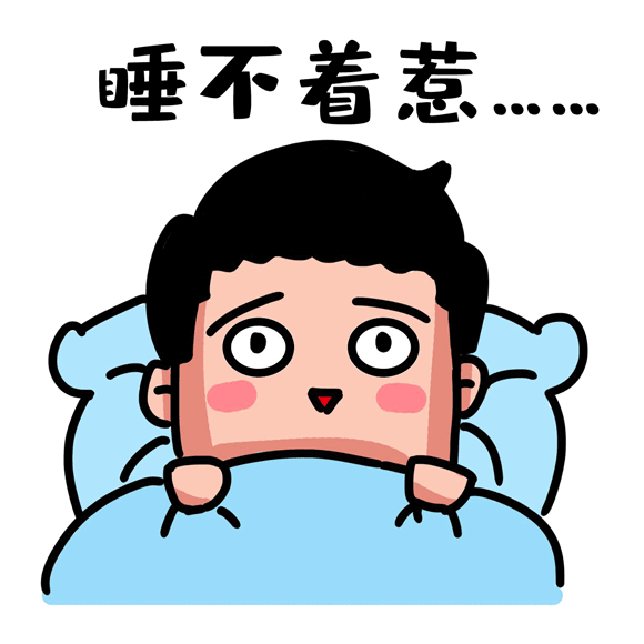 平时睡不醒,放假睡不着,有同款吗?