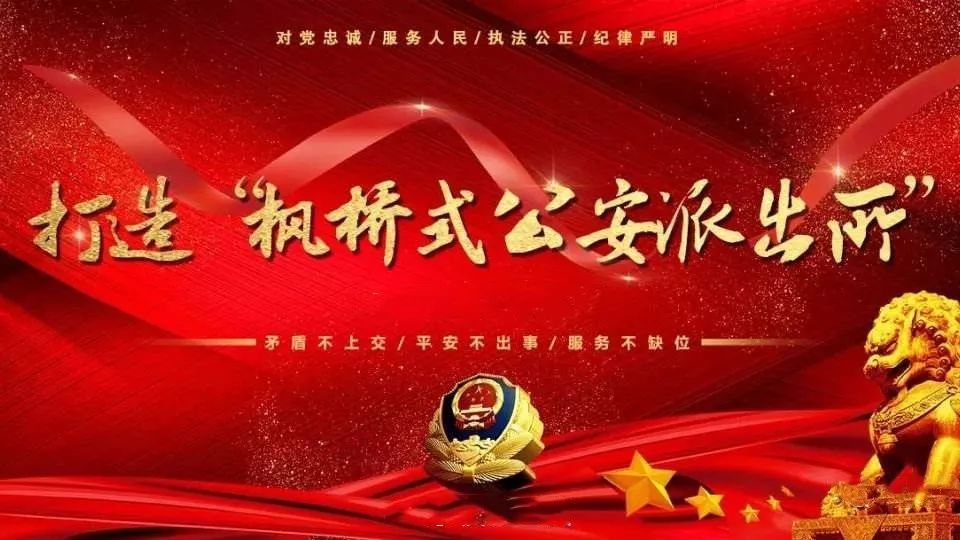 打造"枫桥式派出所"我们在行动!