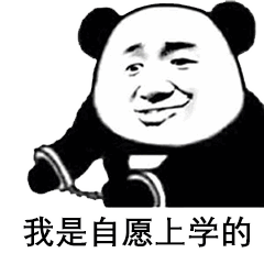 我是自愿来上学的
