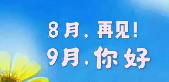 9月你好:愿这个夏天所有的遗憾,都是秋天惊喜的铺垫