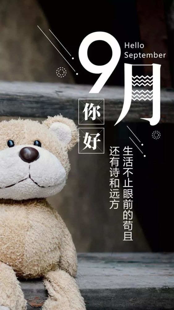 九月你好图片大全