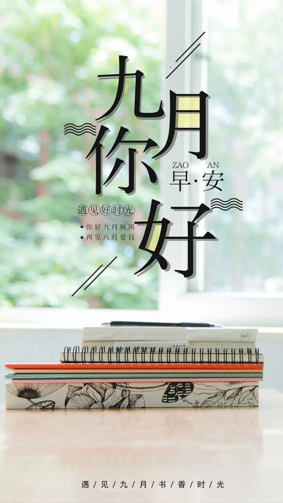 九月你好图片大全