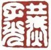 篆刻步步高:从技法角度说说为什么临汉印(篆法篇)