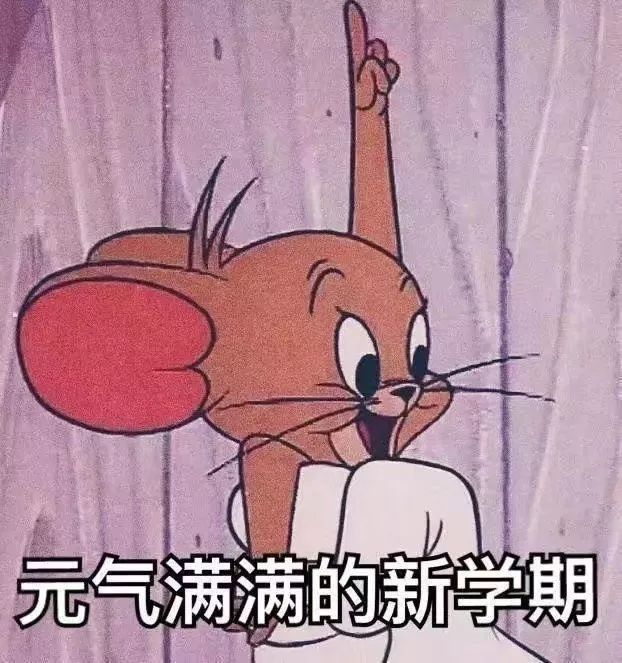 开学表情包