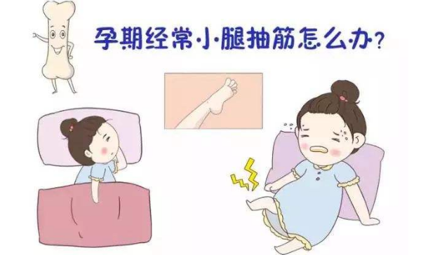 孕妇腿抽筋是怎么回事?原因,表现,方法和注意事项全在这儿