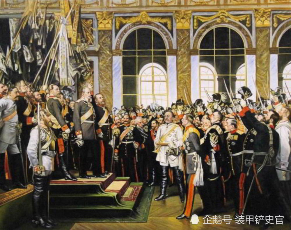 1871年普鲁士国王威廉一世在法国凡尔赛宫加冕为德意志帝国皇帝,标志