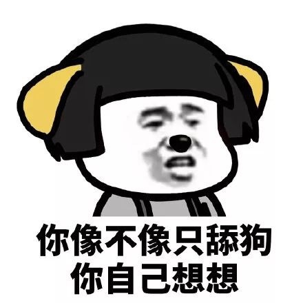 搞笑表情包热门:你像不像个傻子,自己想想