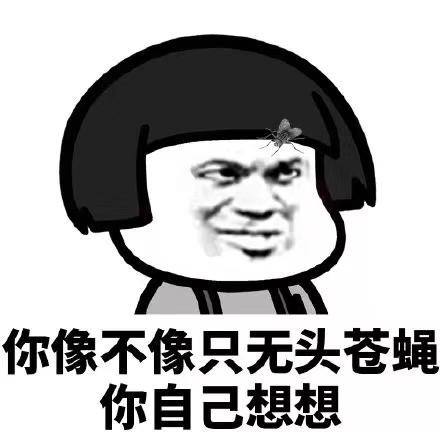 搞笑表情包热门:你像不像个傻子,自己想想