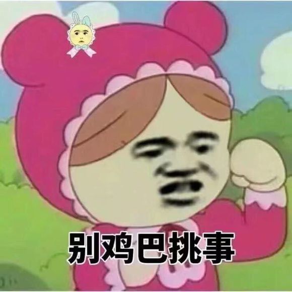 日常聊天搞笑表情包:我招惹你了?别挑事啊!