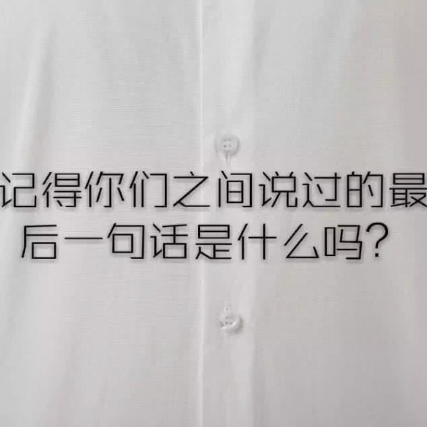 白色带字背景图片:你还记得你们之间说过的最后一句话