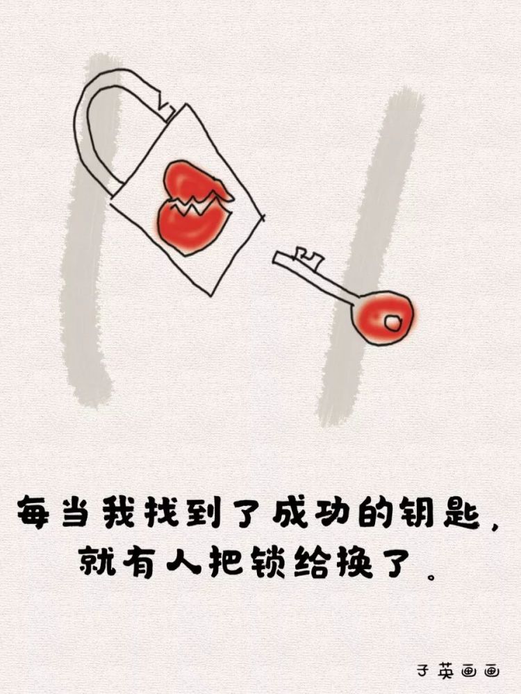每当我找到了成功的钥匙,就有人把锁给换了