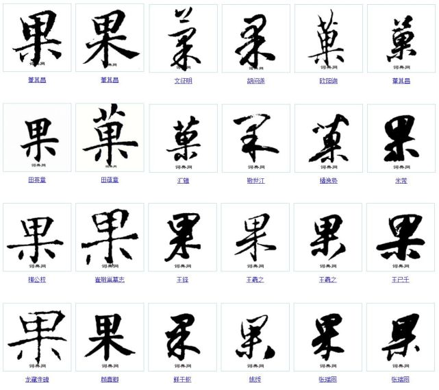 一天一个汉字——果