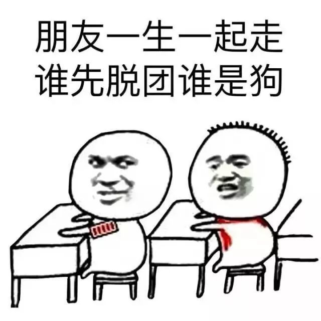 搞笑表情包:朋友一生一起走,谁先脱团谁是狗