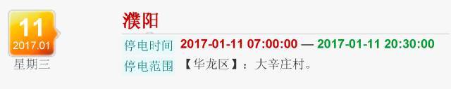  停电通知！濮阳这些地方要停电了 请相互转告
