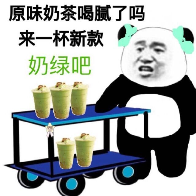 表情包:这个夏天,就靠珍珠奶茶续命了