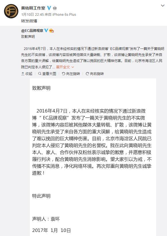 自媒体侵犯黄晓明名誉权 公开发声明道歉