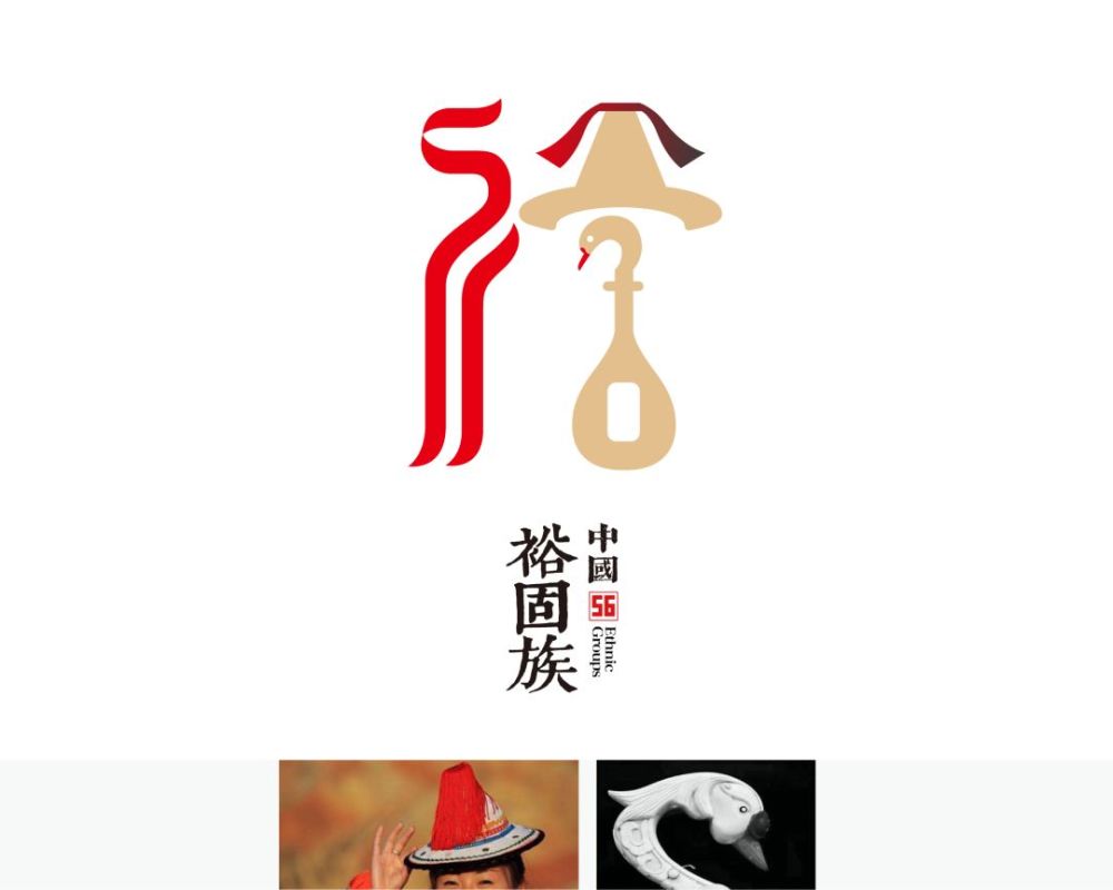 裕固族