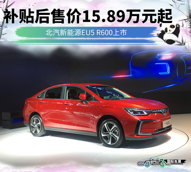 北汽新能源eu5 r600上市 补贴后售价15.89万元起