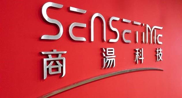 消息称商汤科技估值已超70亿美元